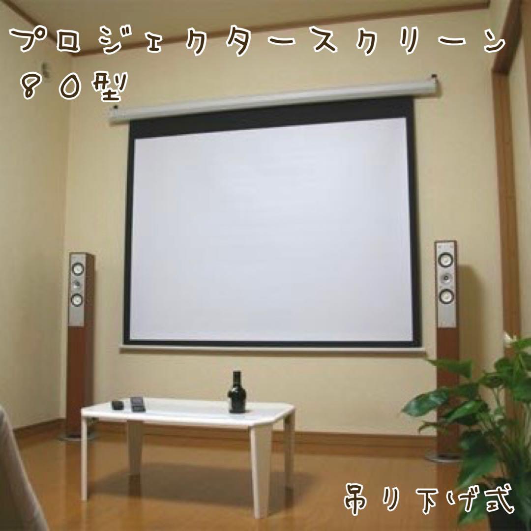 美品☆プロジェクタースクリーン 80型　壁掛け 吊り下げ式 ホームシアター