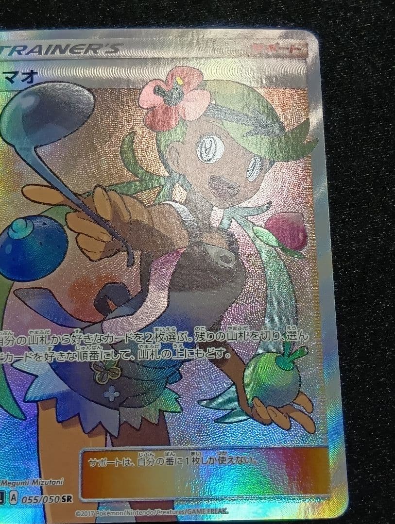 【状態A】マオ SR SM2L アローラの月光 055/050