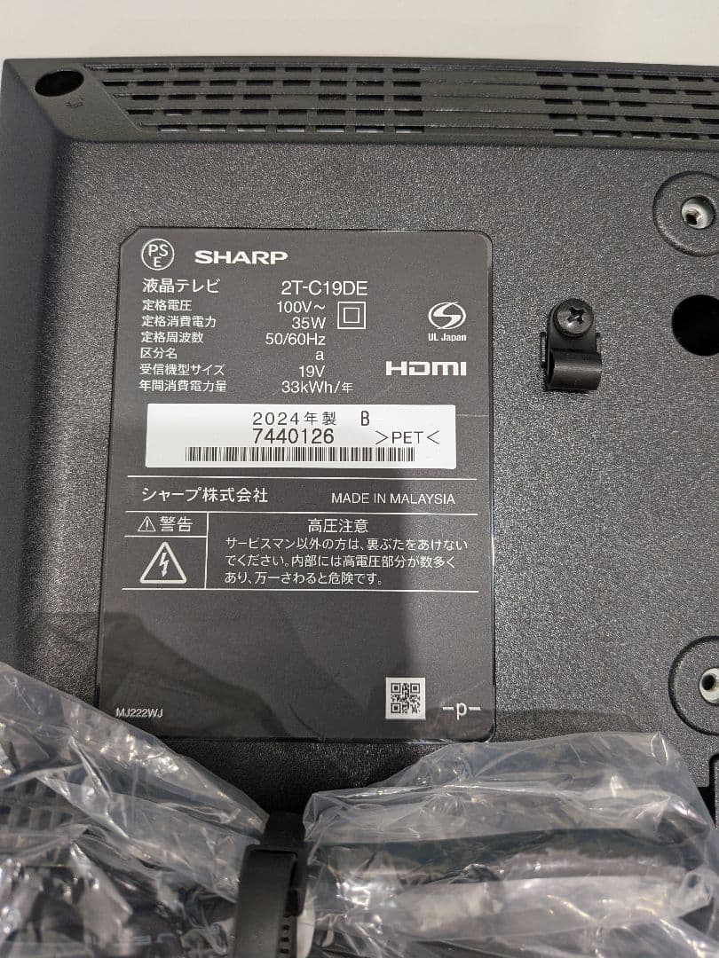 SHARP 19型液晶テレビ 2T-C19DE-B　2024年製 未使用