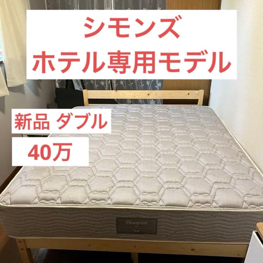 [激レアホテル専用] シモンズダブルベッド(クイーンサイズ)