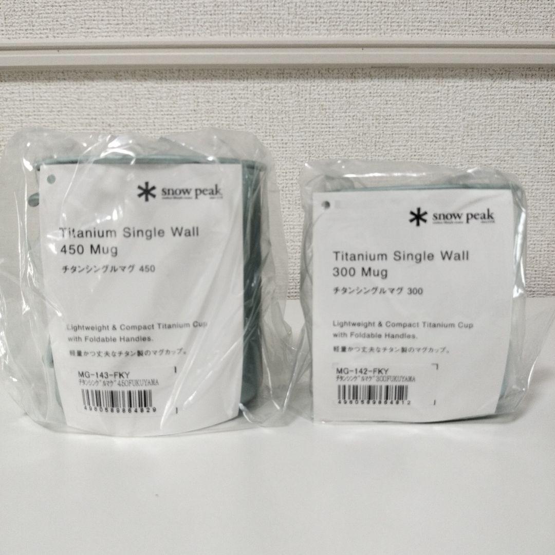 新品未使用 スノーピーク 福山限定 チタンシングルマグ 450+300 セット