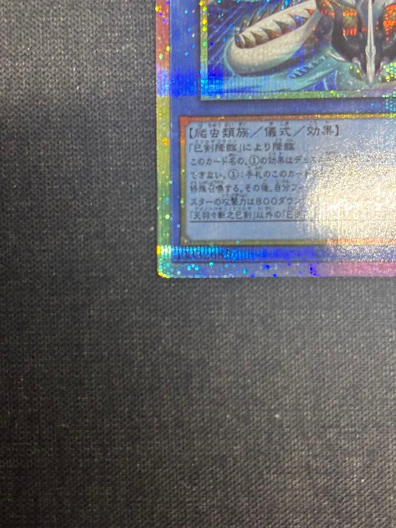 遊戯王 天羽々斬之巳剣 アメノハバキリノミツルギ　プリズマティックシークレット