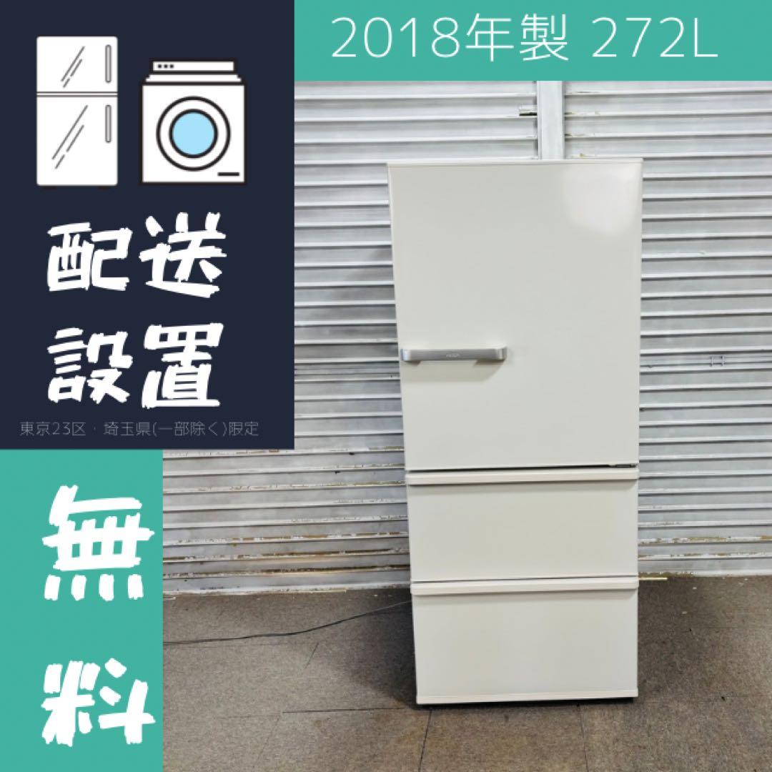 AQUA 272L 冷蔵庫 ロータイプ 2018年製【地域限定配送無料】