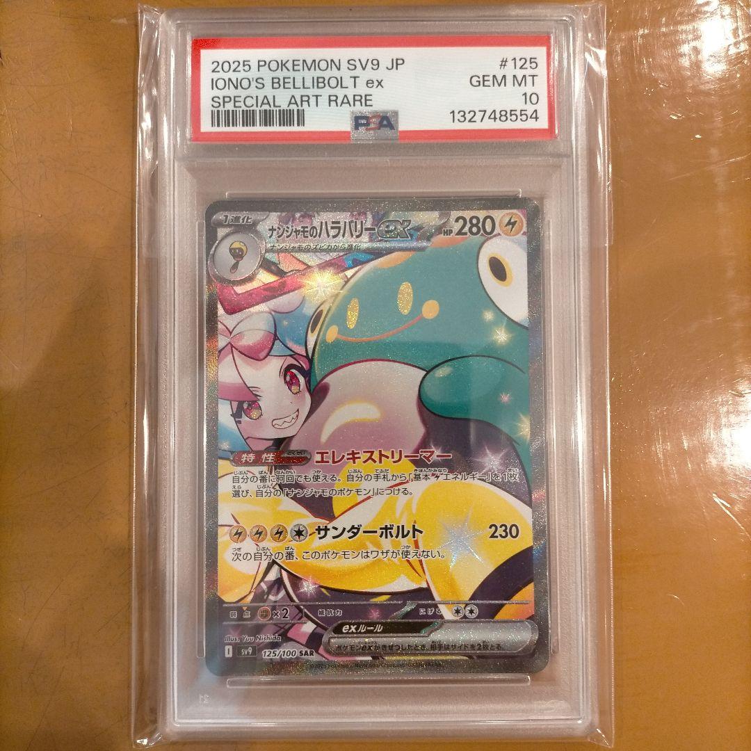 ナンジャモのハラバリー PSA10