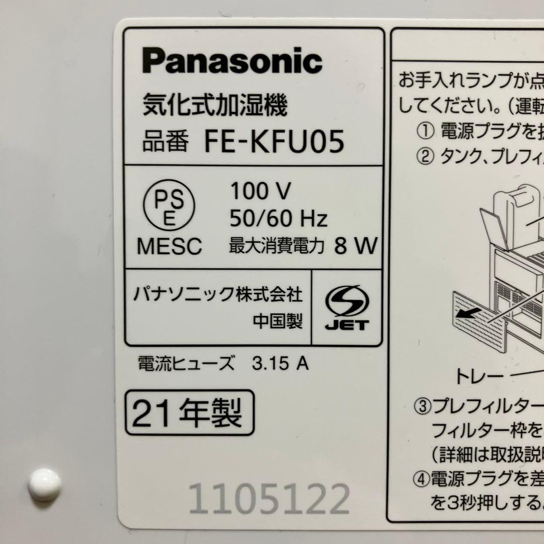 Panasonic 気化式加湿器【FE-KFU05】 21年製(箱有り)