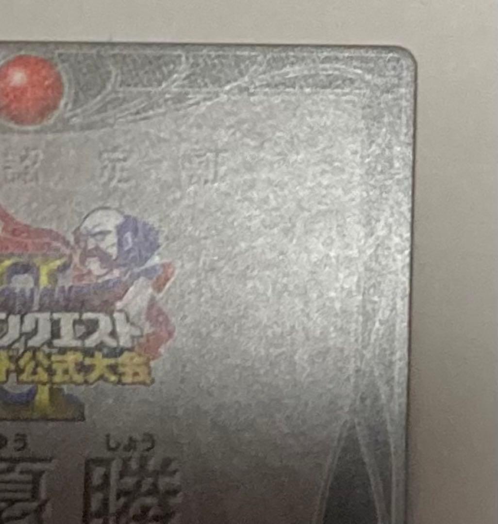 ドラゴンクエスト　モンスターバトルロード　準優勝　記念カード