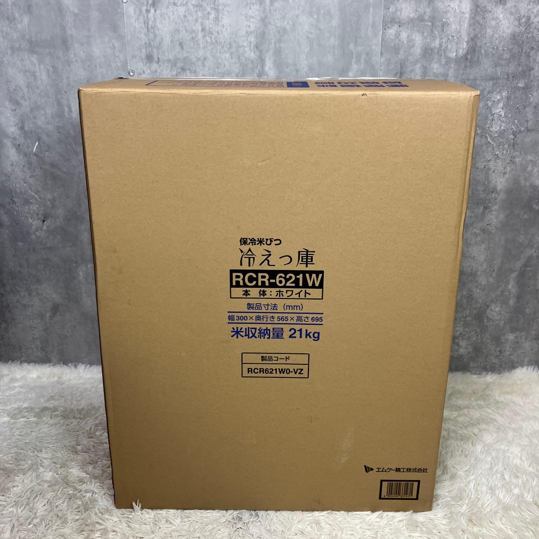 新品未使用 エムケー精工 保冷米びつ RCR-621W 冷えっ庫