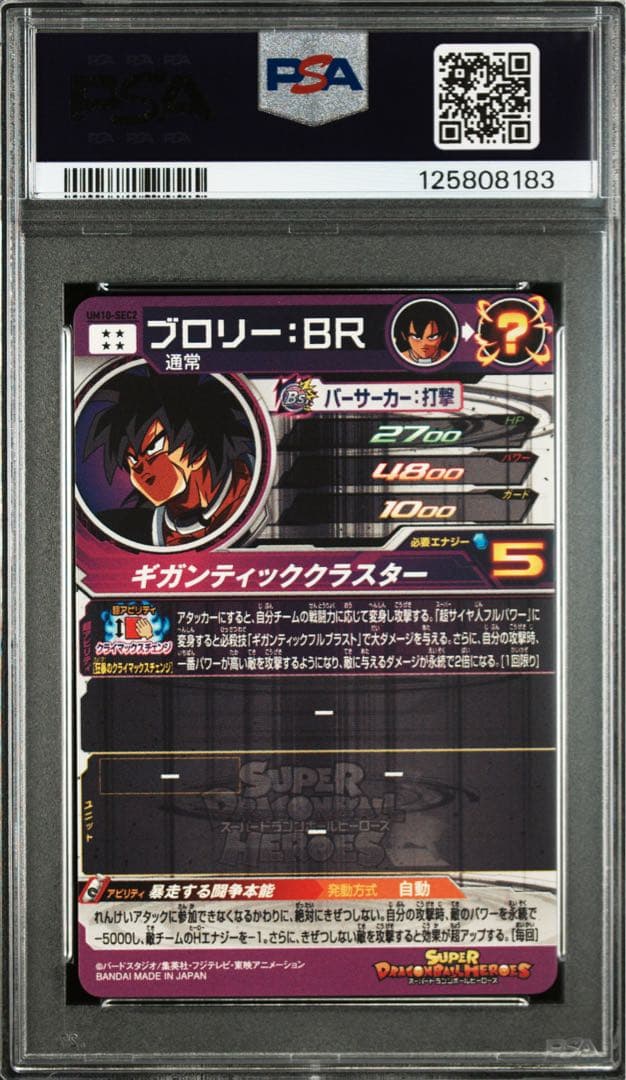 スーパードラゴンボールヒーローズ　um10-sec2 ブロリーbr psa10