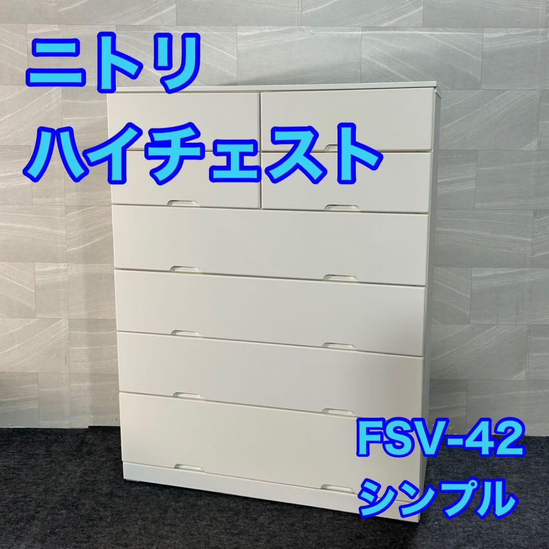 NITORI ハイチェスト FSV-42 シンプル 6段 格安 家具 d3430