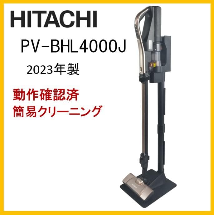m*a様 日立　ラクかるパワーブーストサイクロン PV-BHL4000J　23年