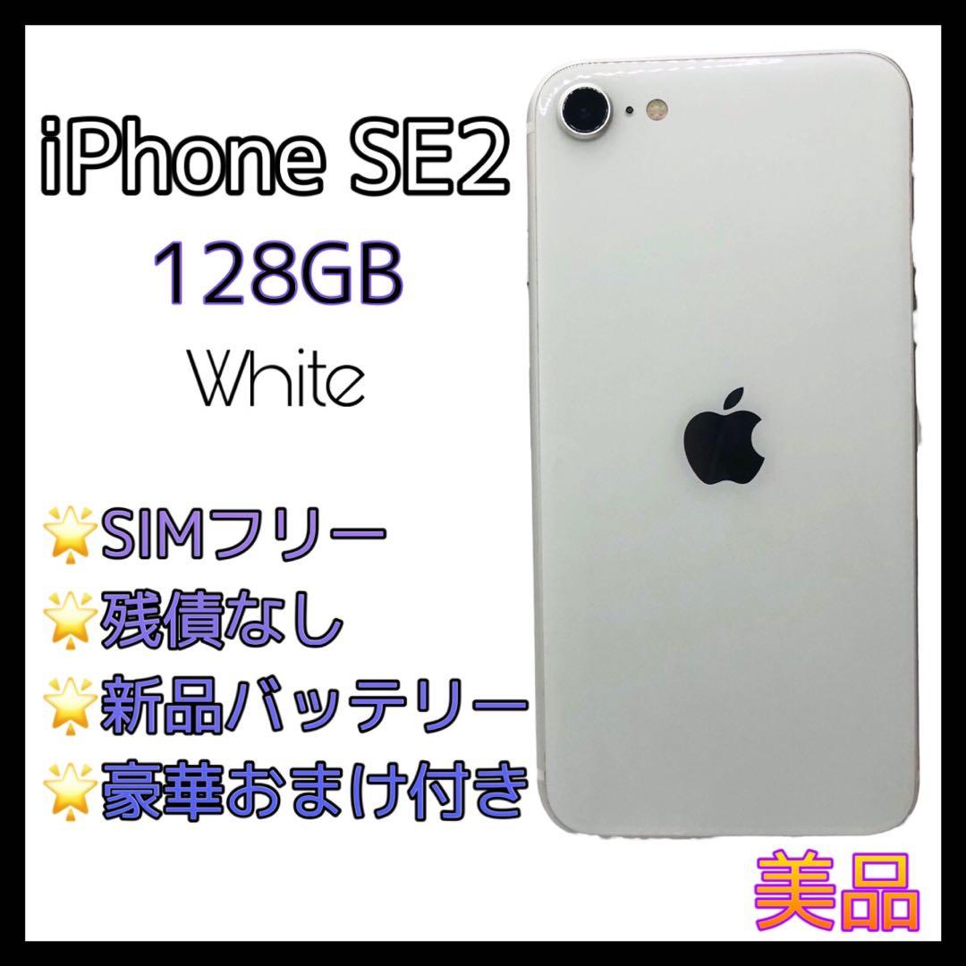 iPhoneSE2 第2世代 128GB SIMフリー ホワイト 新品電池
