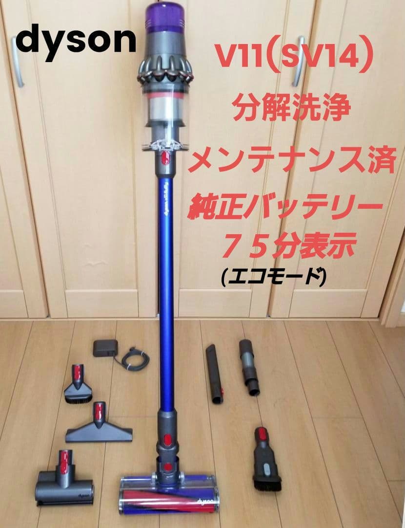 ダイソン掃除機　V11(SV14)分解洗浄メンテナンス済