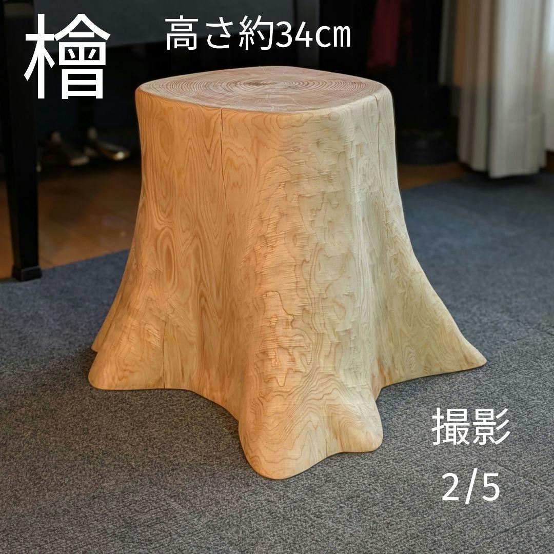 檜　切り株　丸太　椅子　スツール　テーブル　高さ約34㎝