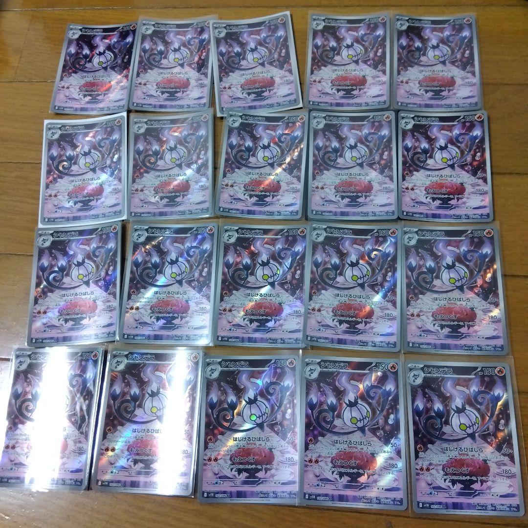 断捨離中　シャンデラ　AR 20枚　@470