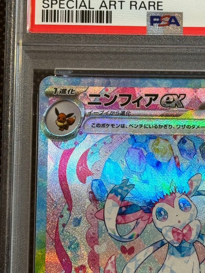ニンフィアex sarテラスタルフェスex psa10