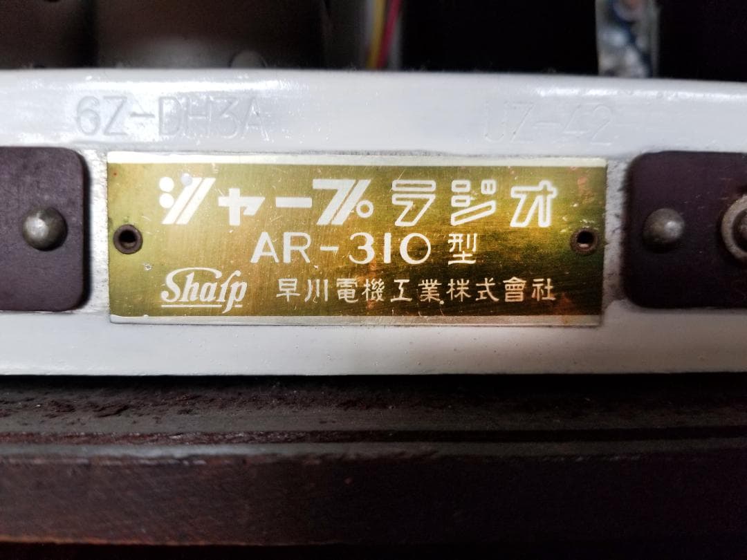 真空管ラジオ スーパーヘテロダイン受信機 AR-310型 シャープ