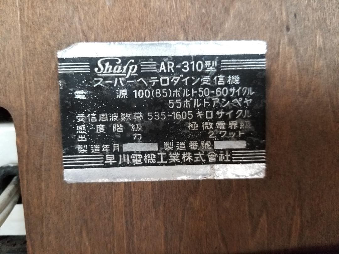 真空管ラジオ スーパーヘテロダイン受信機 AR-310型 シャープ