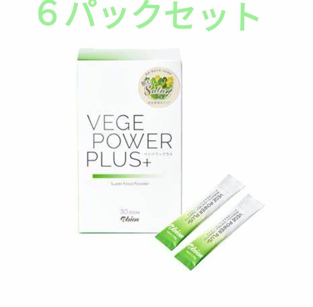 アビオス ベジパワープラス 30包入 ６パックセット