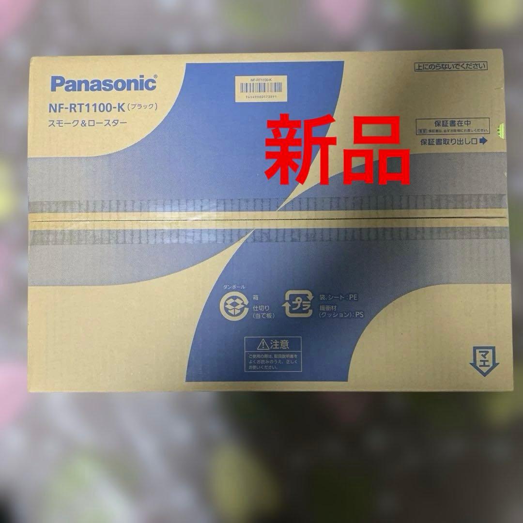 Panasonic NF-RT1100-K ブラック スモーク&ロースター新品