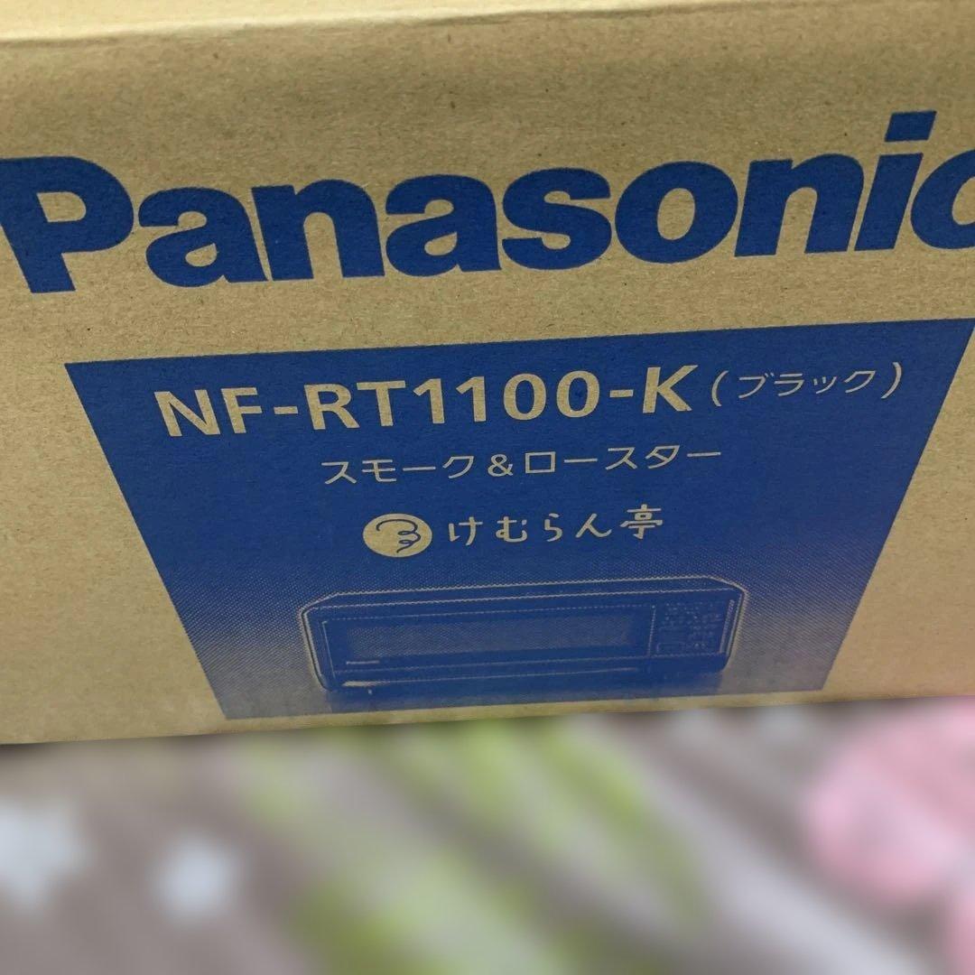 Panasonic NF-RT1100-K ブラック スモーク&ロースター新品