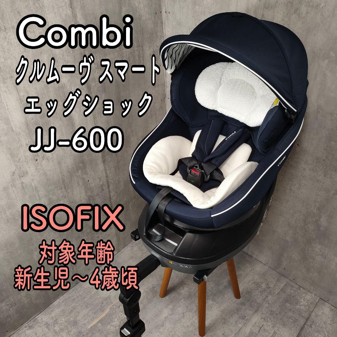 【迅速発送】JJ-600 COMBI クルムーヴスマート エッグショック 新生児