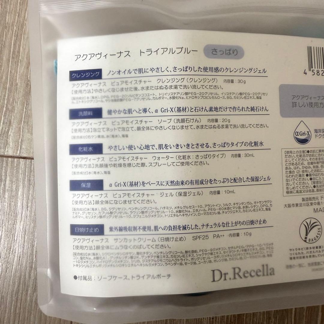 Dr. Recella ドクターリセラ アクアヴィーナス トライアルセット