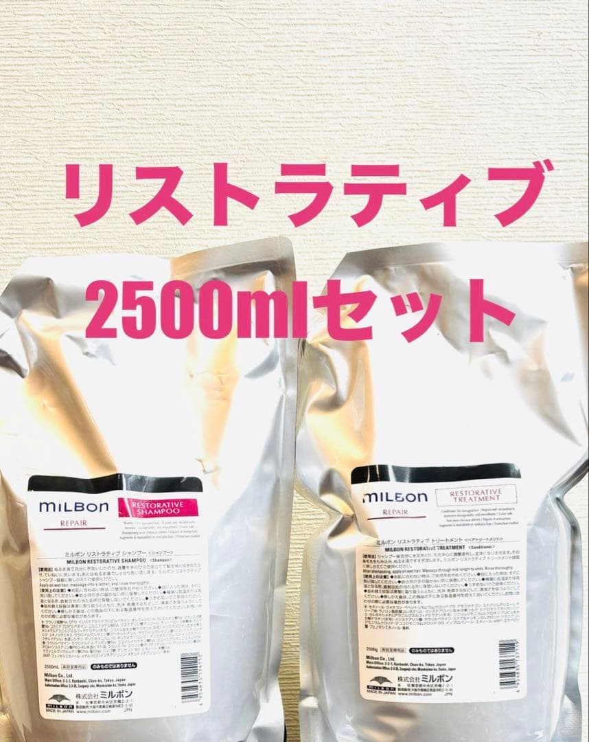 グローバルミルボン　リストラティブシャンプー＆トリートメント2500mlセット