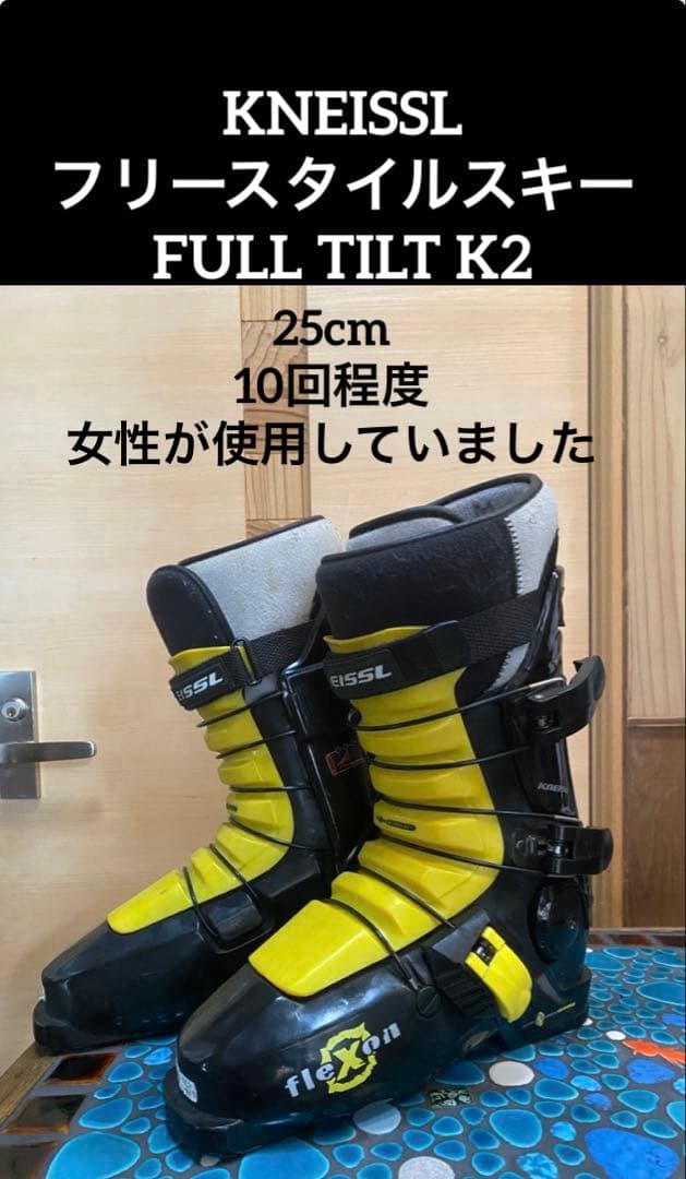 KNEISSL ブーツ 25㌢フリースタイルスキー FULL TILT K2