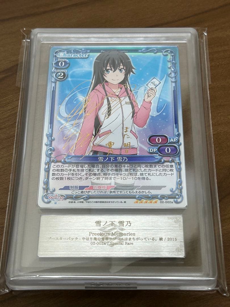 【ARS鑑定10】やはり俺の青春ラブコメはまちがっている　雪ノ下雪乃　サイン