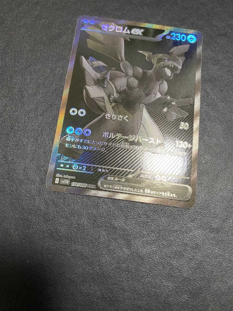 ゼクロムex BWR ブラックボルト ポケモンカード