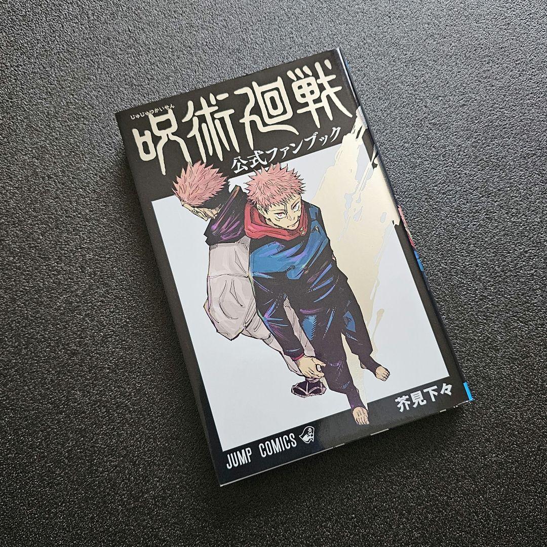 呪術廻戦　0巻〜30巻　全巻セット　公式ファンブック