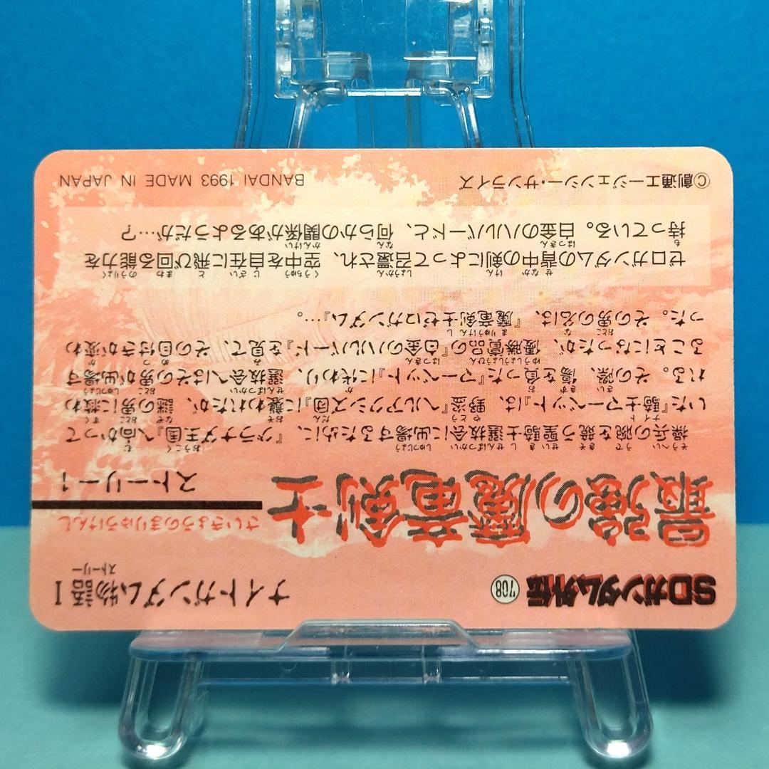 No.４ ＳＤガンダム外伝 カードダス 1993年 シール未剥がし Wプリズム