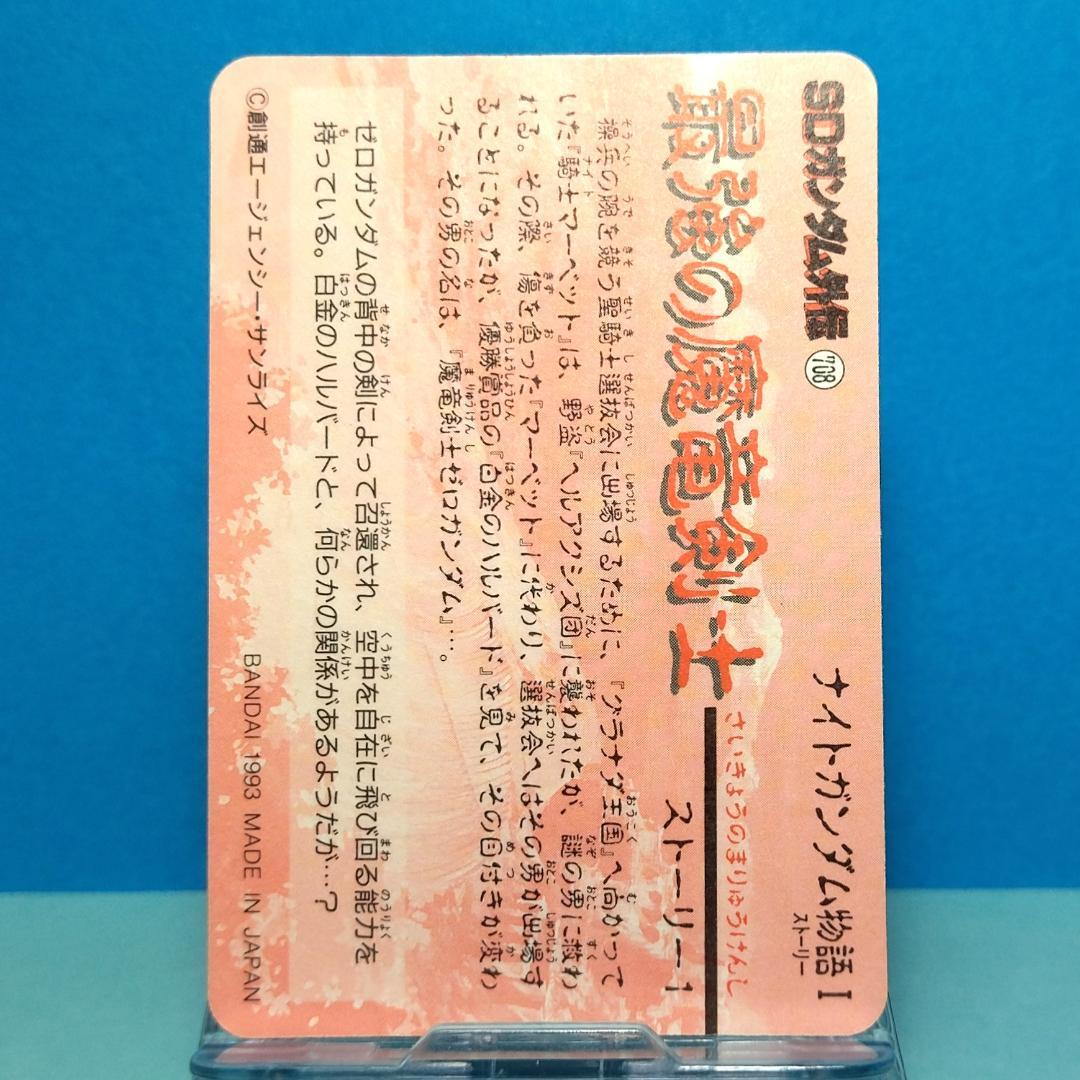 No.４ ＳＤガンダム外伝 カードダス 1993年 シール未剥がし Wプリズム
