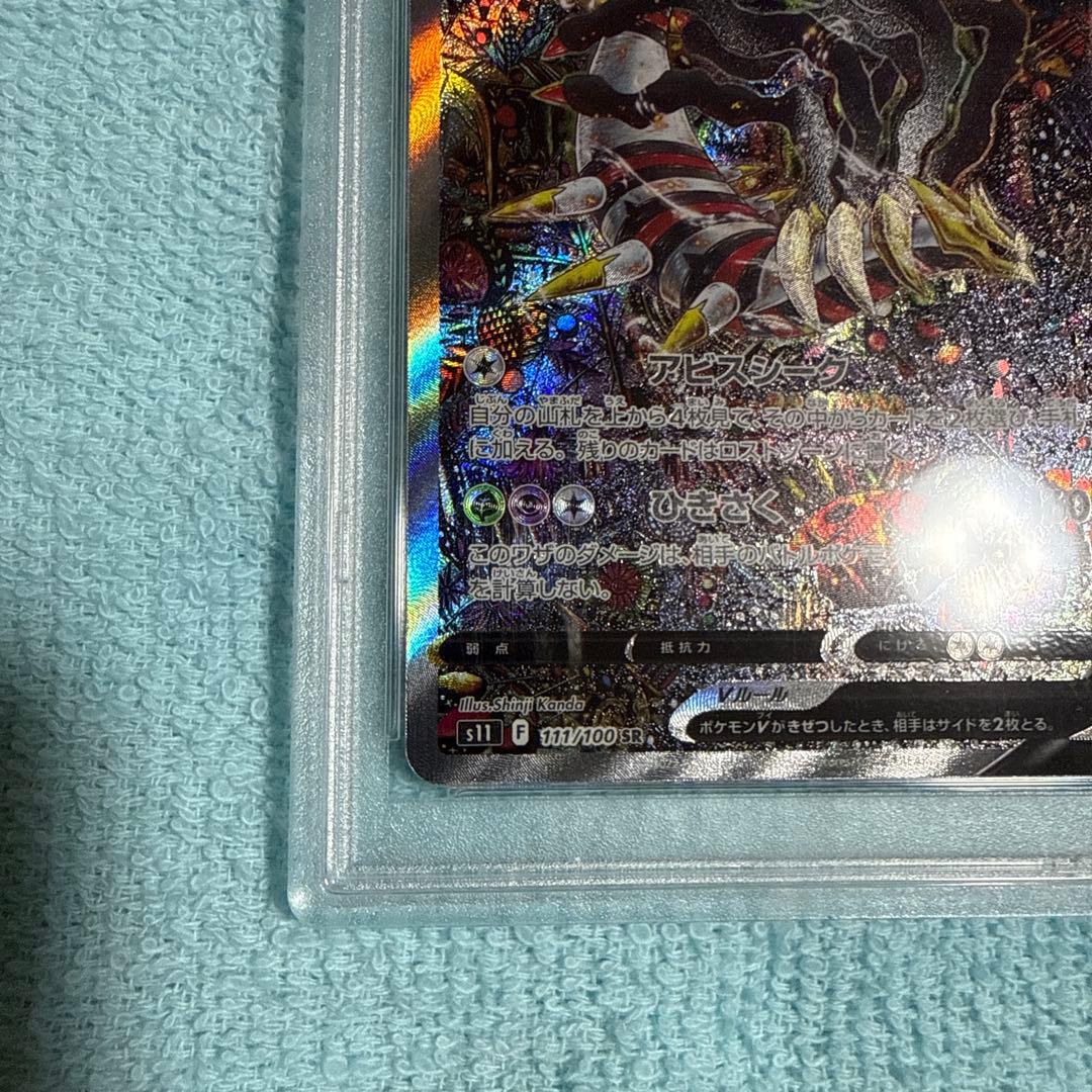 ギラティナV SA PSA10 ロストアビス
