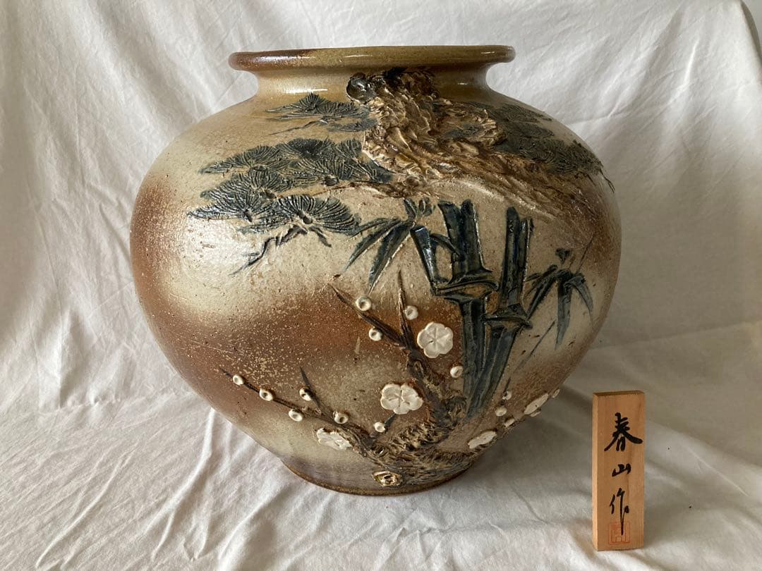 サイトウ 春山作 大壺 竹と梅の模様の陶器の壺