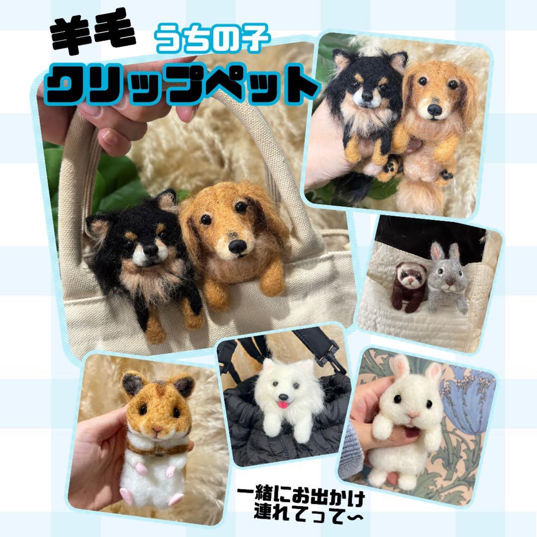 羊毛うちの子　クリップペット　マスコット　ペット　うちの子　プレゼント
