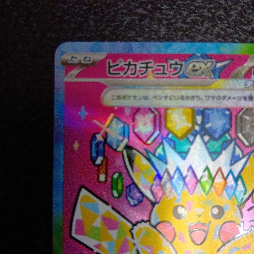 ピカチュウex　SAR　MEGAドリームex　234/193　メガドリームex