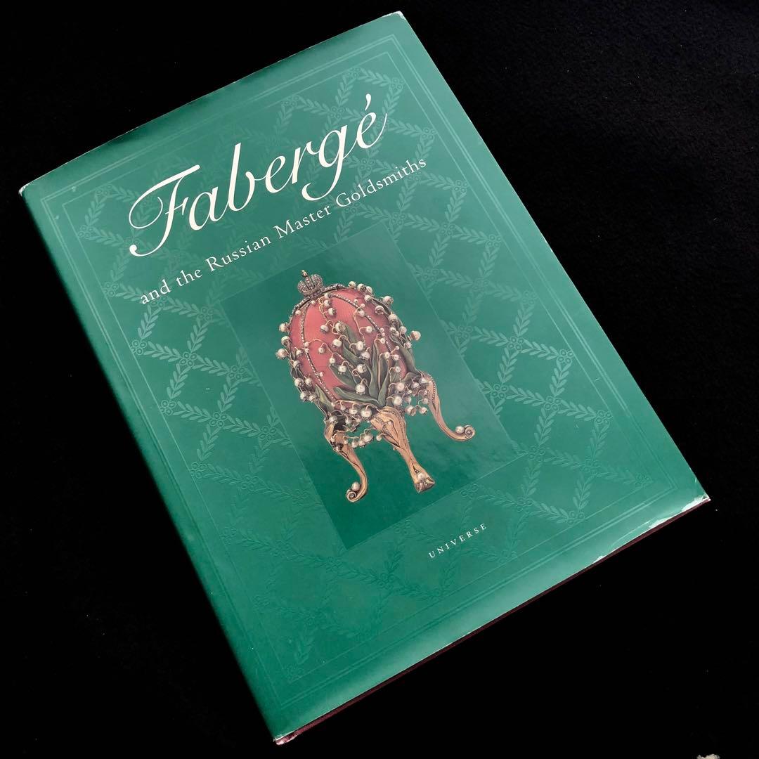 ファベルジェとロシアの金細工職人たち 作品集「Faberge」インペリアルエッグ