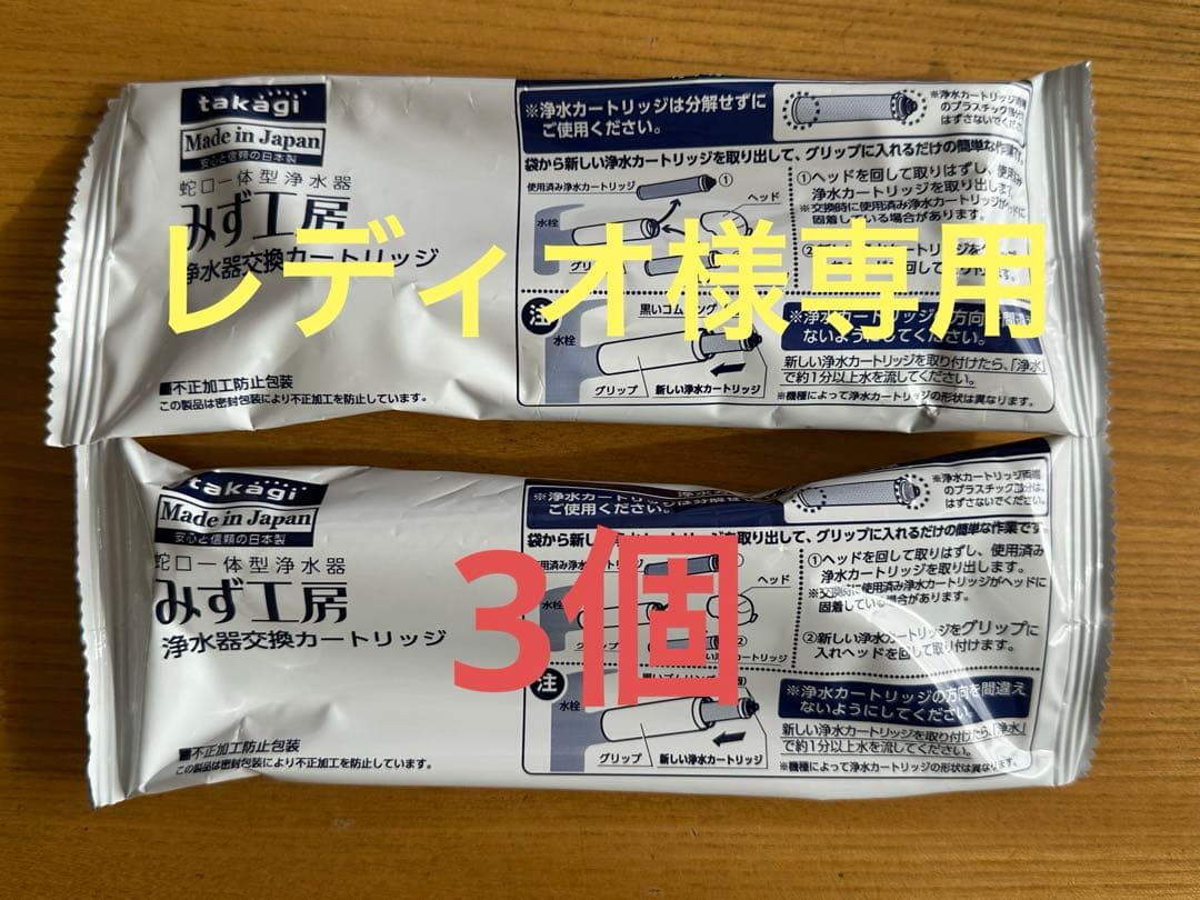 レディオ　タカギ 浄水器カートリッジ JC0036ST 3個