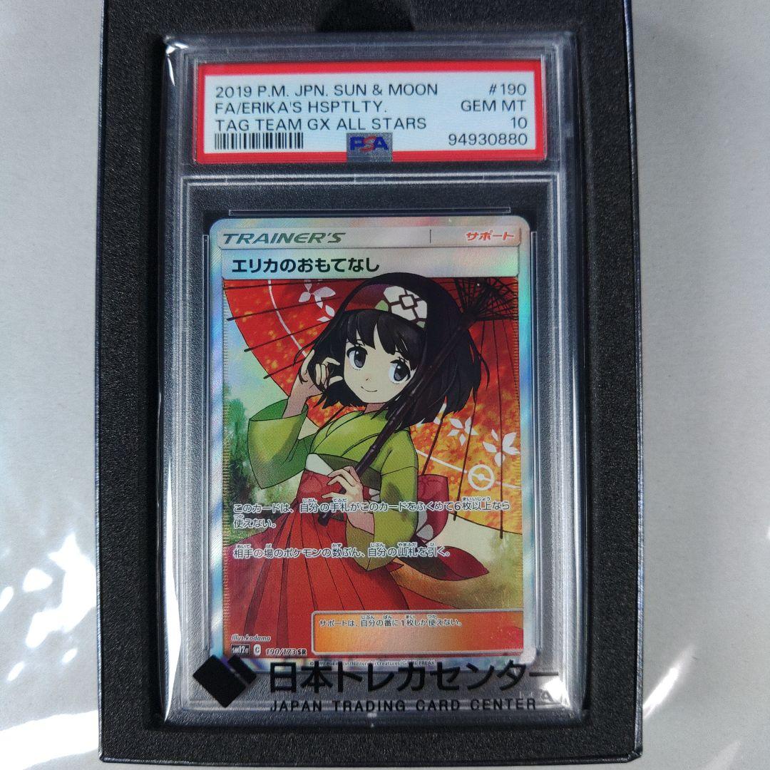 S*e様 PSA10 ポケモンカード エリカのおもてなし 傘エリカ