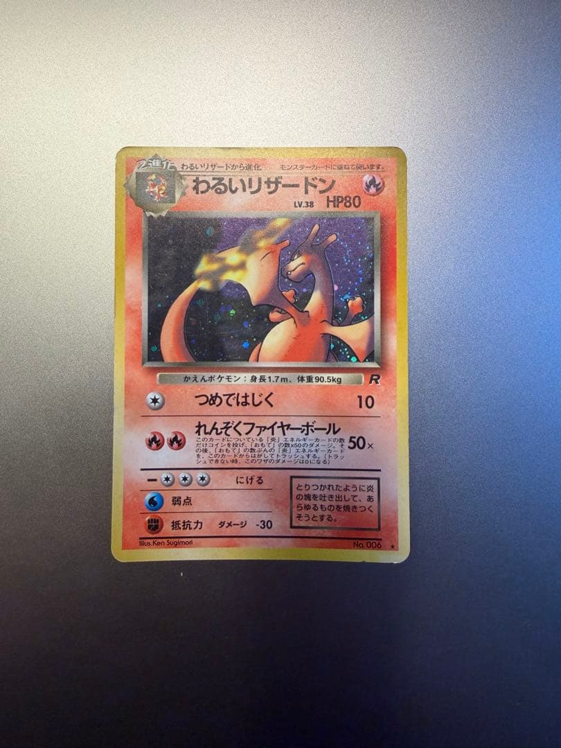 わるいリザードン ★ 第4弾拡張パック ロケット団　旧裏