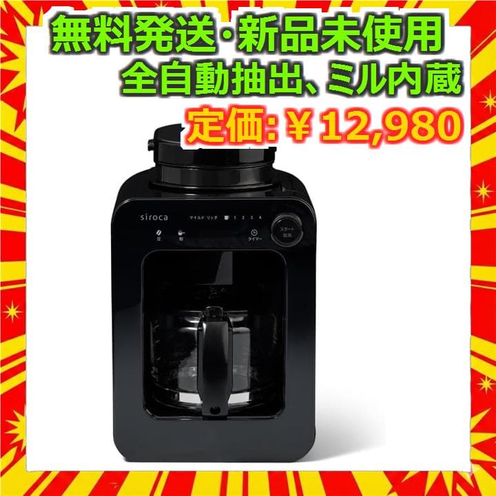 シロカ 全自動コーヒーメーカー SC-A271 ブラック 新品