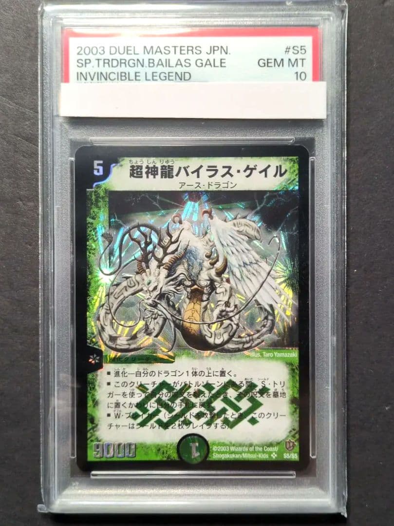 【psa10・初期版】超神龍バイラス・ゲイル　SR　デュエルマスターズ