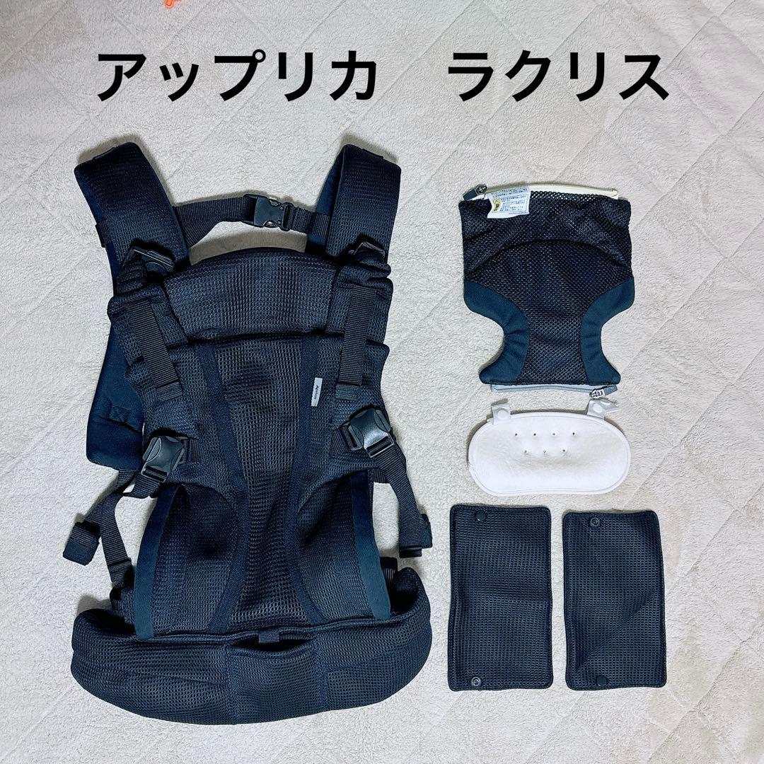 アップリカ　ラクリス　ブラック　抱っこ紐