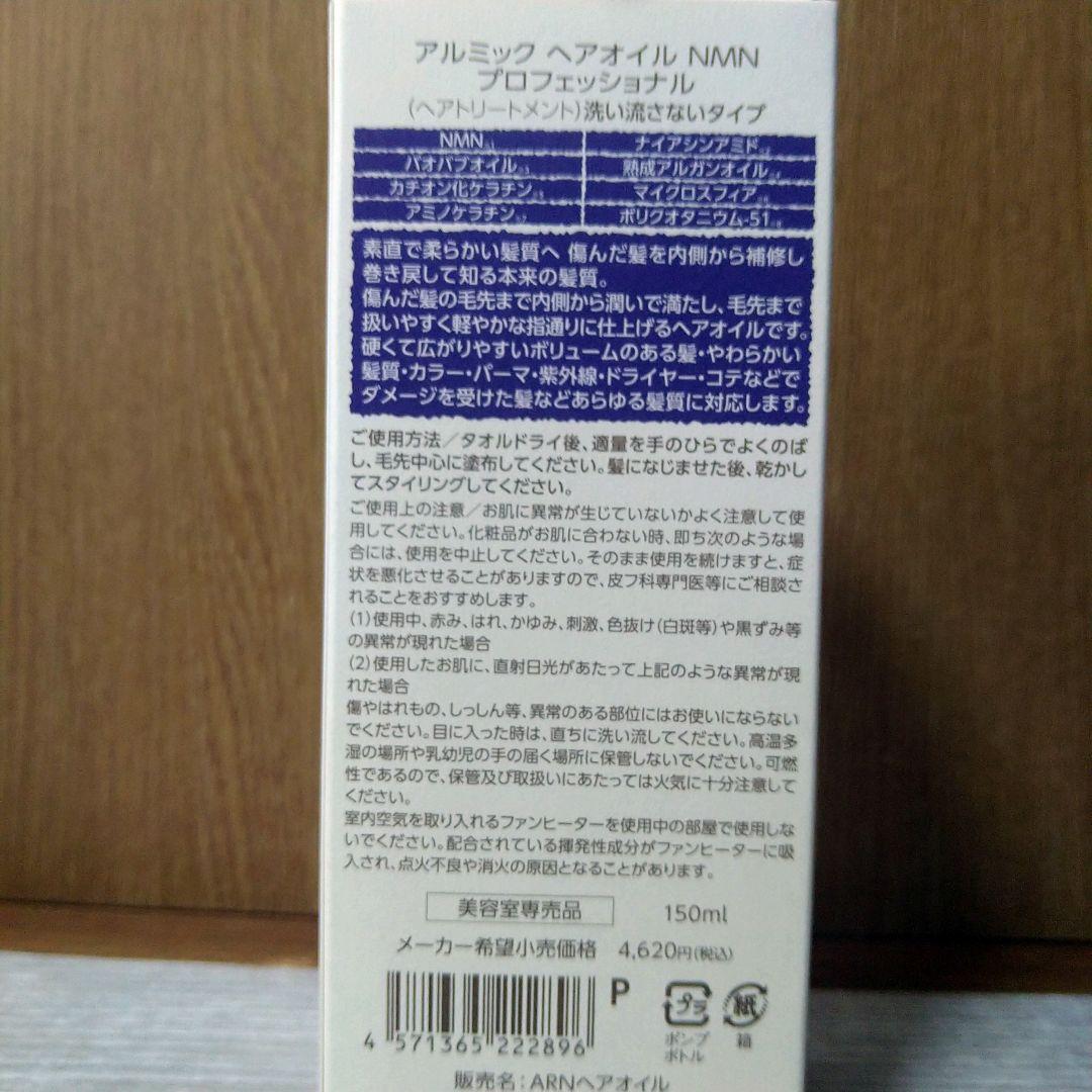 樹羅様❣️アルミック ヘアオイル ウムフ NMN 7本 150ml