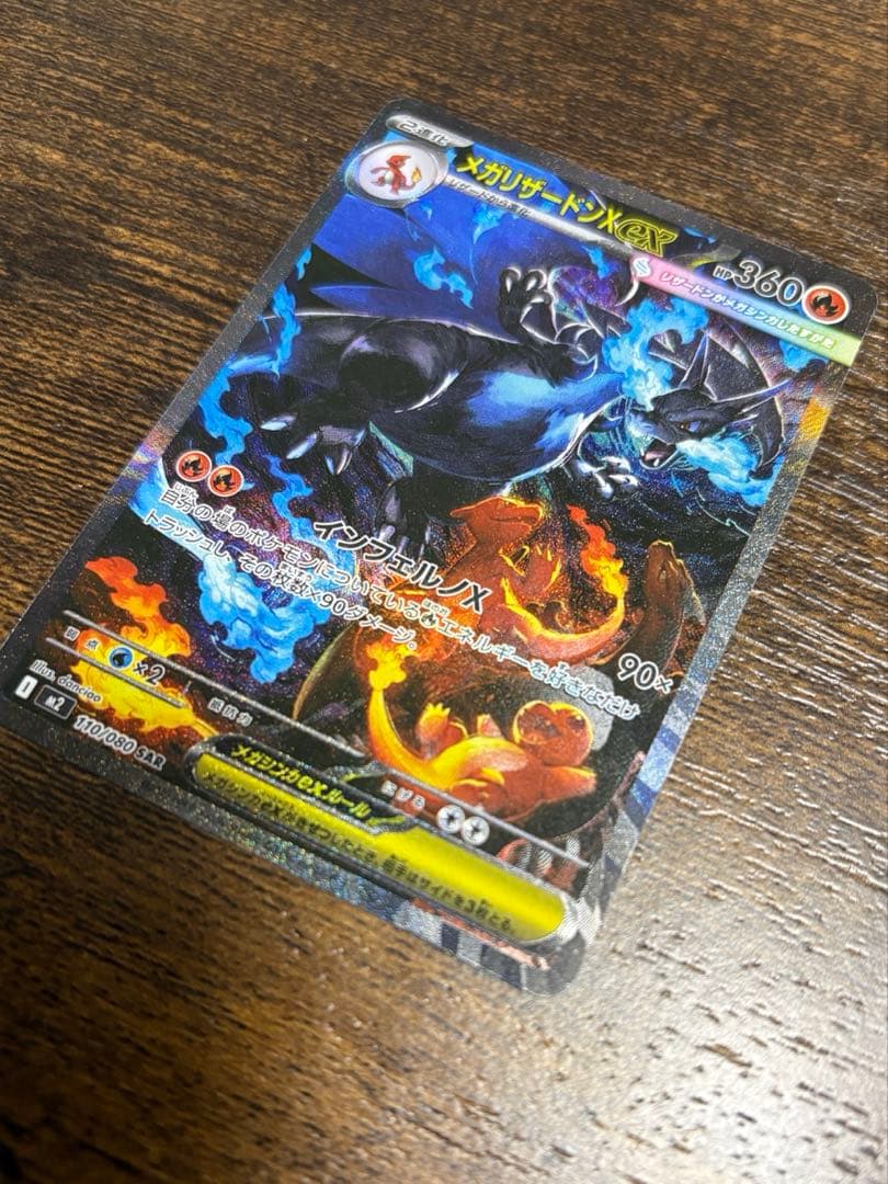 【美品】メガリザードンXex SAR [M2 110/080]拡張インフェルノX