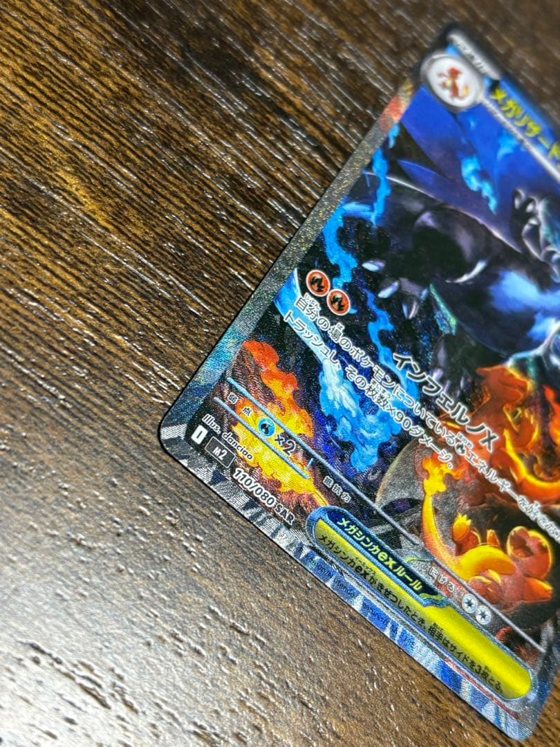 【美品】メガリザードンXex SAR [M2 110/080]拡張インフェルノX
