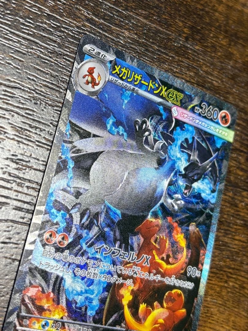 【美品】メガリザードンXex SAR [M2 110/080]拡張インフェルノX