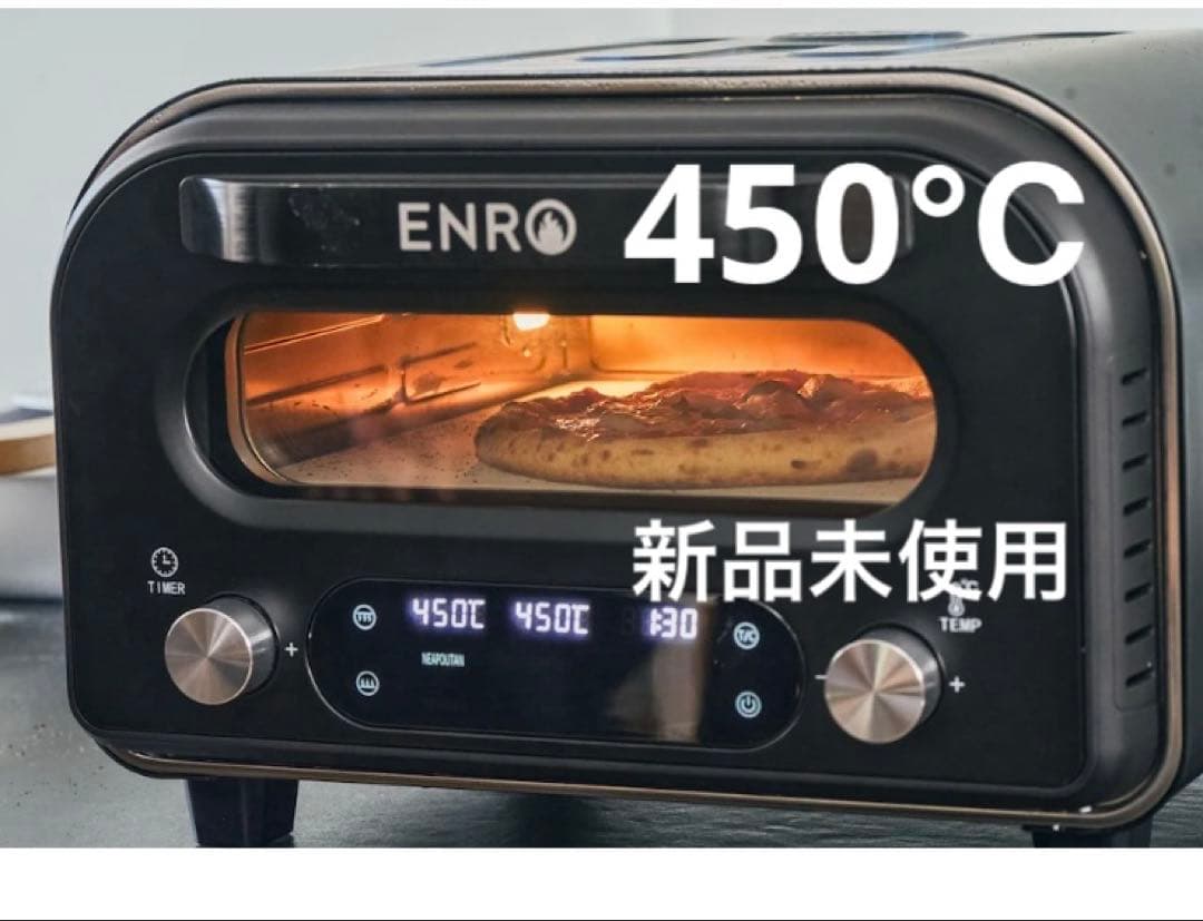 【新品未使用】ENRO 450℃ピザ窯 電気式窯焼マスター ENRO-006