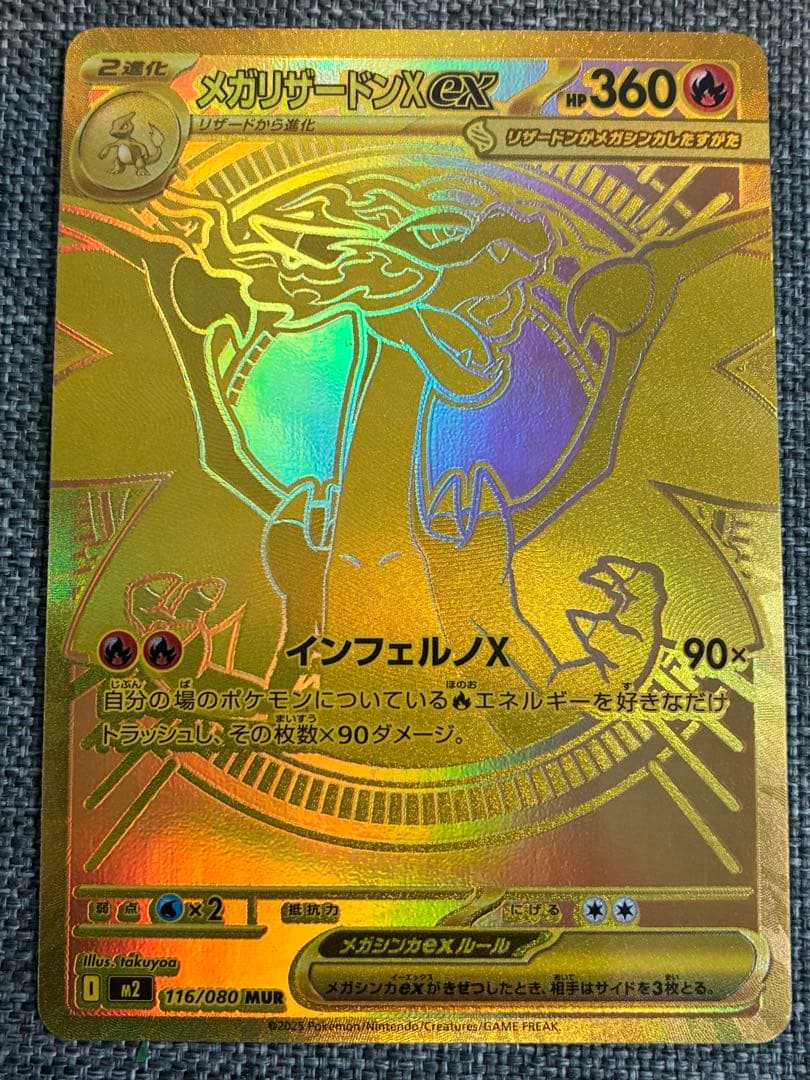 メガリザードンX ex MUR 116/80